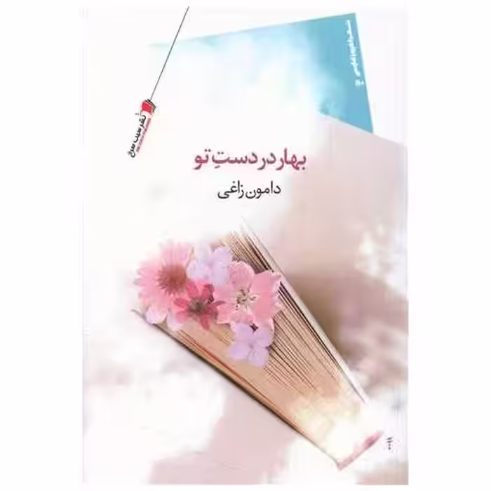 کتاب بهار در دست تو اثر دامون زاغی