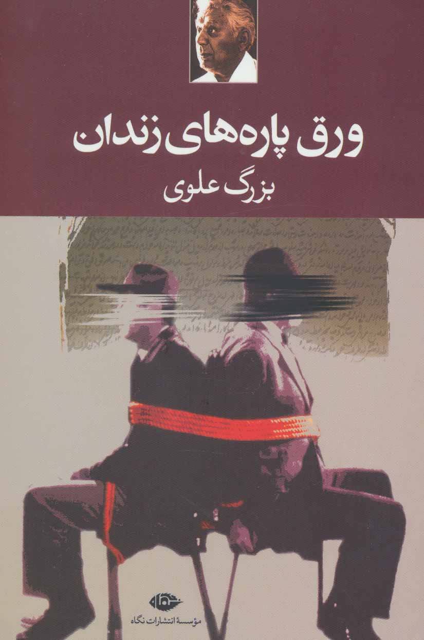 ورق پاره های زندان - کتابفروشی کوچه کتاب