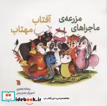 قیمت و خرید کتاب ماجراهای مزرعه آفتاب مهتاب | ایده بوک