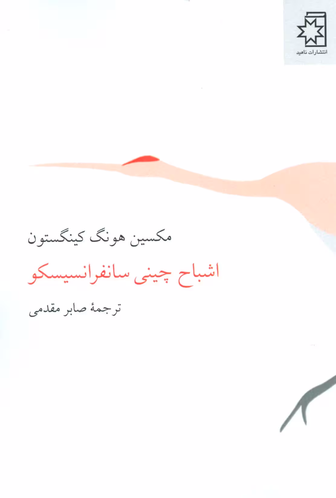 اشباح چینی سانفرانسیسکو - ناشربوک | خرید آنلاین کتاب
