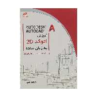 کتاب آموزش اتوکد 2D به زبان ساده اثر حامد صبا انتشارت دیباگران تهران