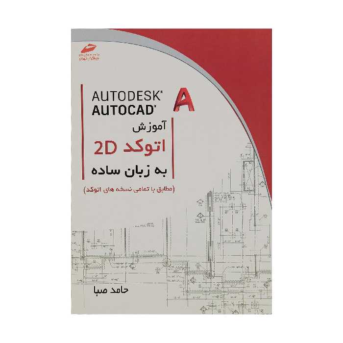 کتاب آموزش اتوکد 2D به زبان ساده اثر حامد صبا انتشارت دیباگران تهران