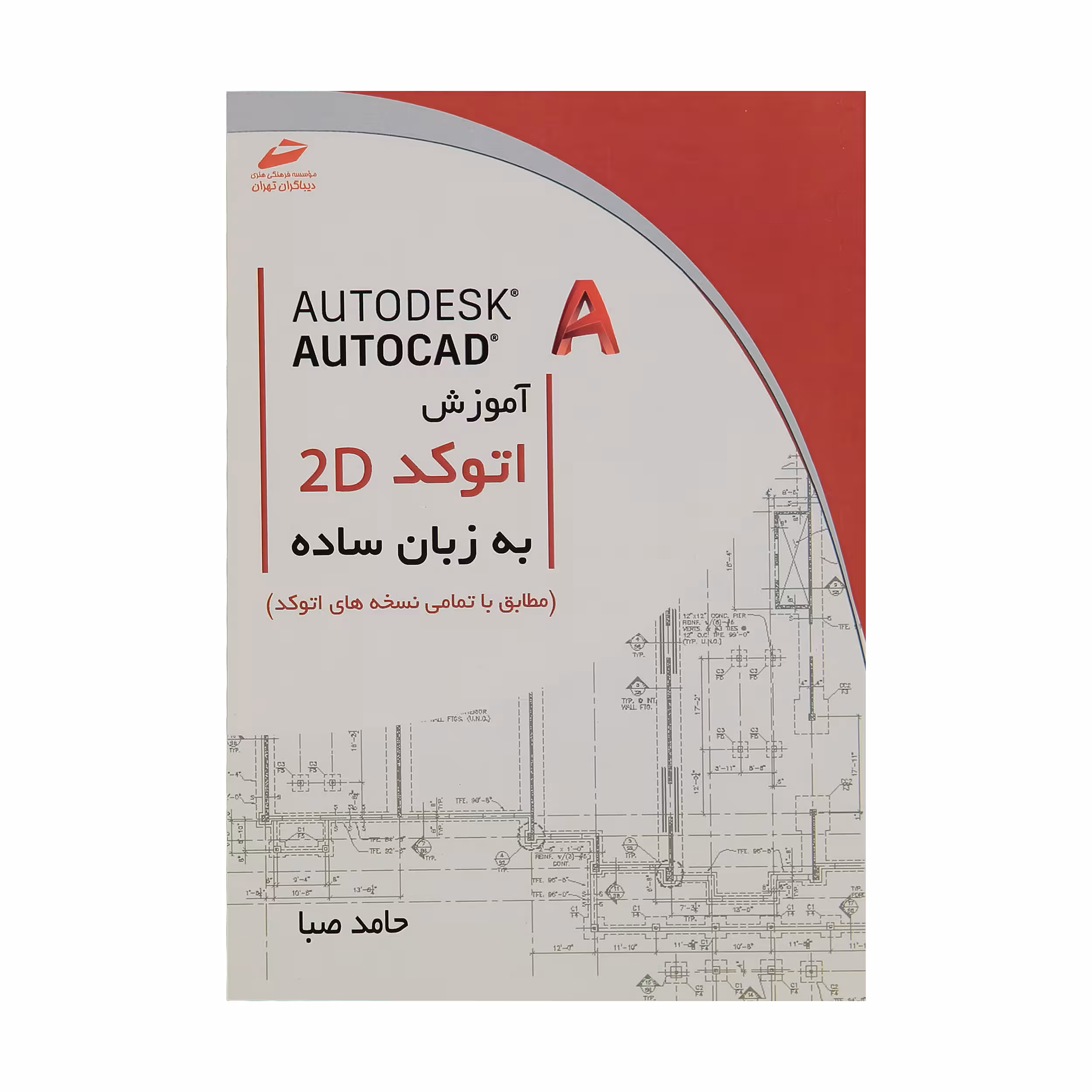 کتاب آموزش اتوکد 2D به زبان ساده اثر حامد صبا انتشارت دیباگران تهران