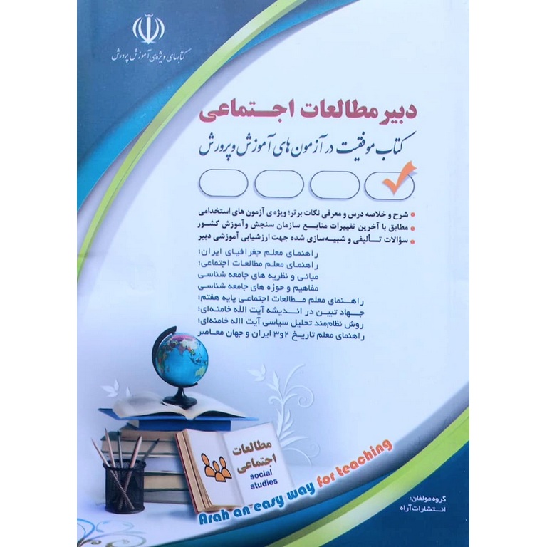 استخدامی دبیر مطالعات اجتماعی