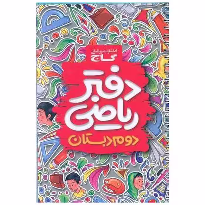 کتاب دفتر ریاضی دوم دبستان (4119) اثر جمعی از نویسندگان