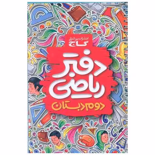 کتاب دفتر ریاضی دوم دبستان (4119) اثر جمعی از نویسندگان