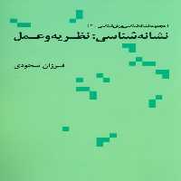 نشانه شناسی:نظریه و عمل (مجموعه نشانه شناسی و زبان شناسی 4) - ناشربوک | خرید آنلاین کتاب