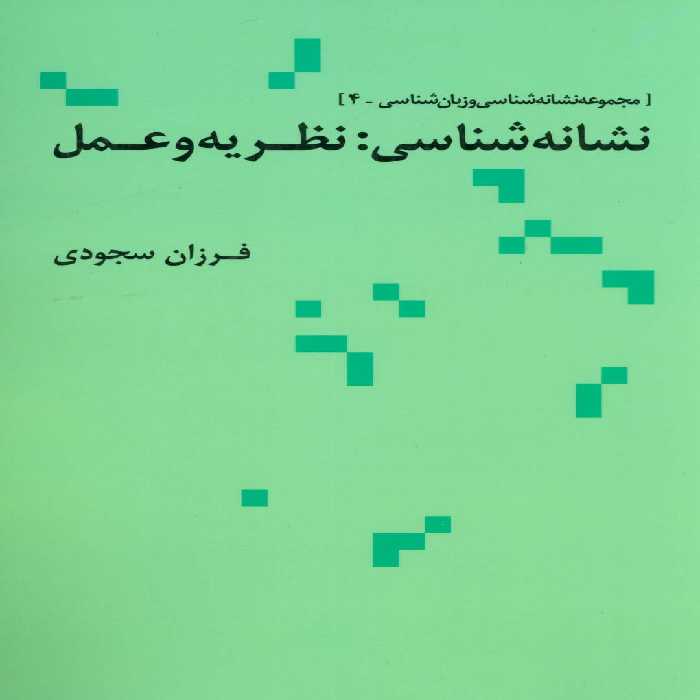 نشانه شناسی:نظریه و عمل (مجموعه نشانه شناسی و زبان شناسی 4) - ناشربوک | خرید آنلاین کتاب