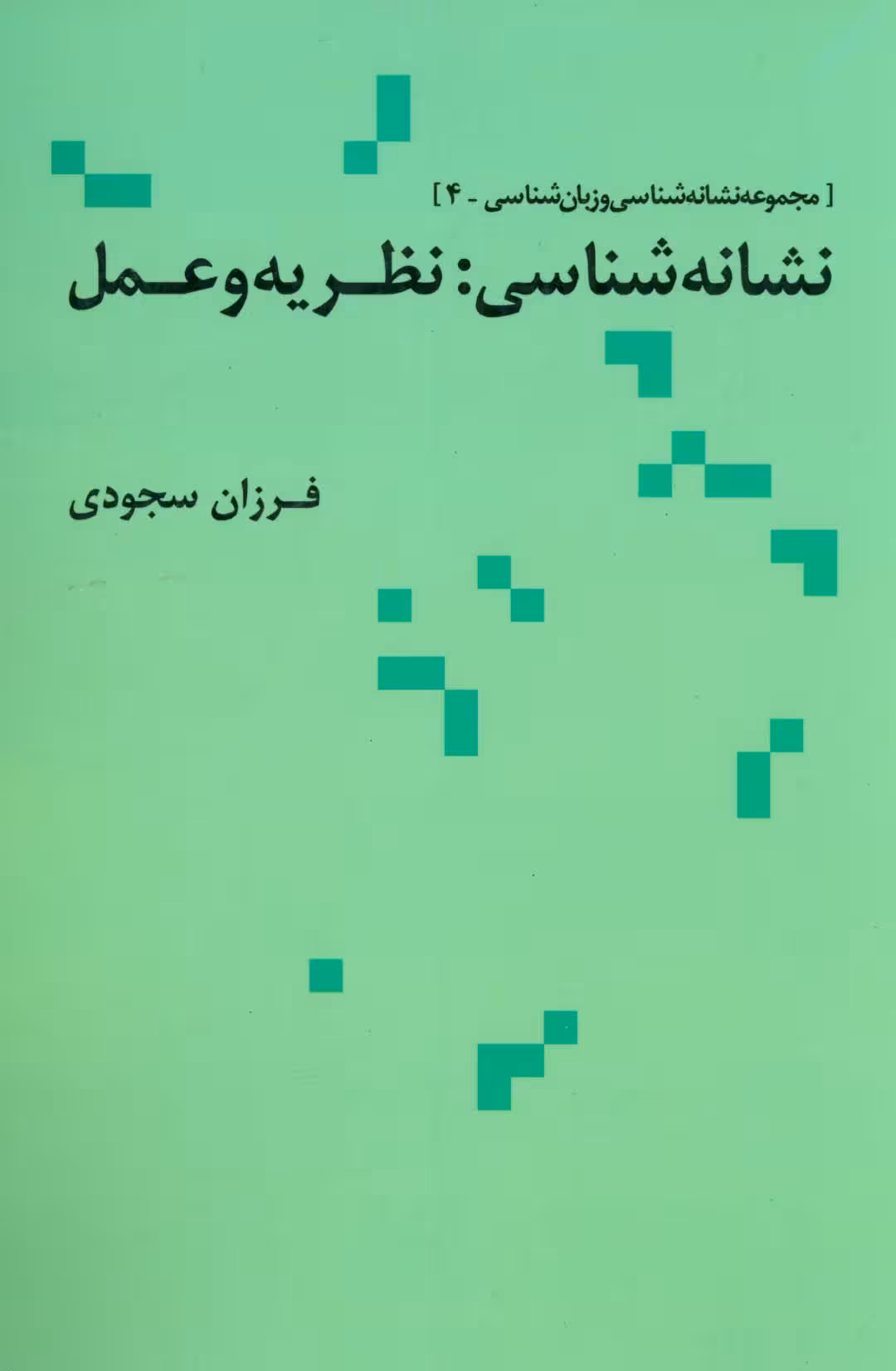 نشانه شناسی:نظریه و عمل (مجموعه نشانه شناسی و زبان شناسی 4) - ناشربوک | خرید آنلاین کتاب