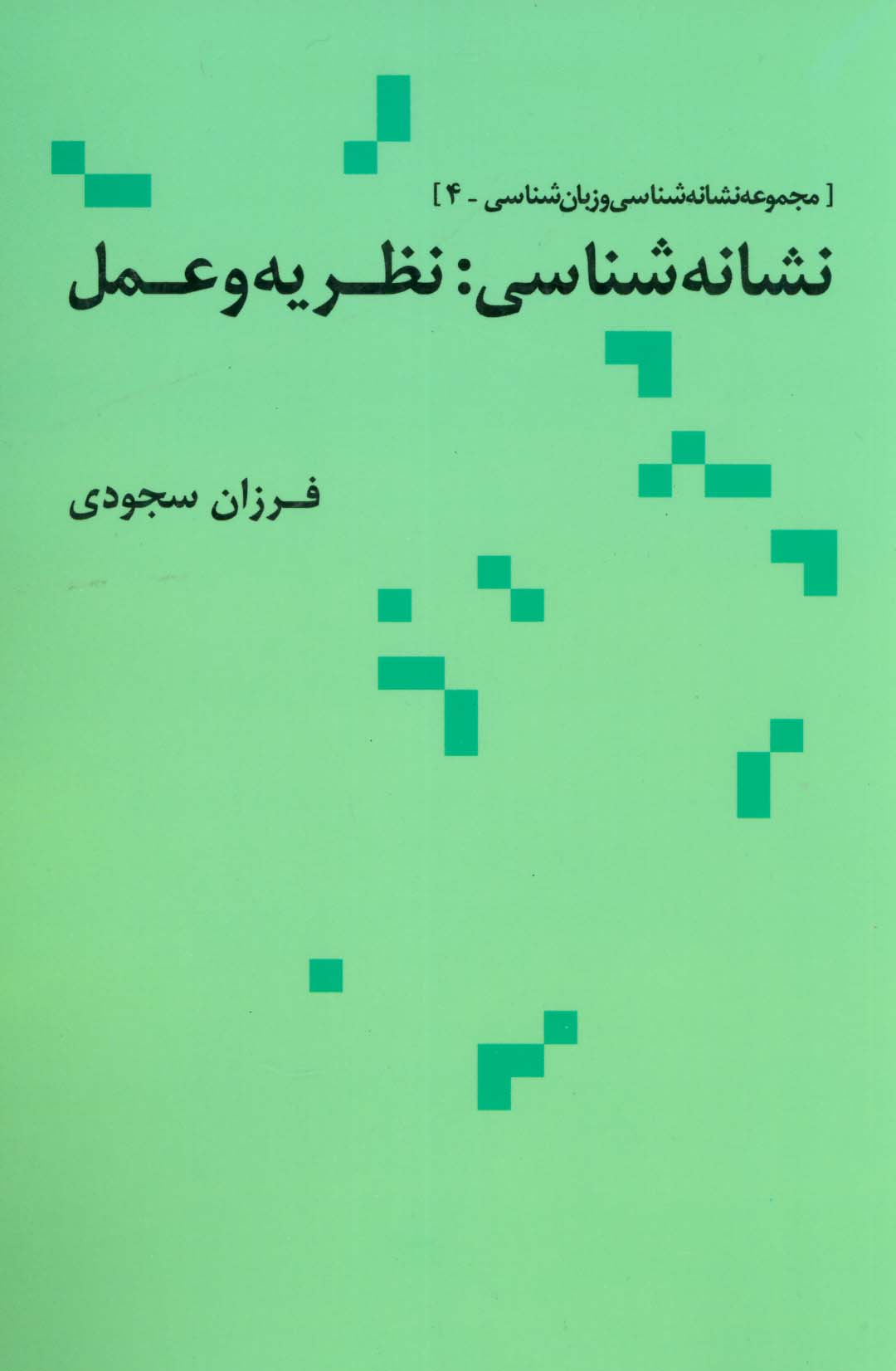 نشانه شناسی:نظریه و عمل (مجموعه نشانه شناسی و زبان شناسی 4) - ناشربوک | خرید آنلاین کتاب
