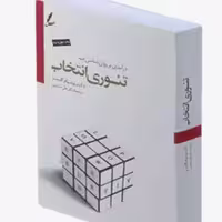 کتاب تئوری انتخاب اثر  ویلیام گلسر ترجمه علی صاحبی انتشارات سایه سخن