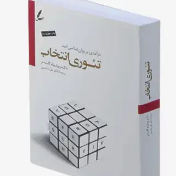 کتاب تئوری انتخاب اثر  ویلیام گلسر ترجمه علی صاحبی انتشارات سایه سخن