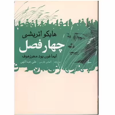 کتاب چهار فصل اثر ایما فون بودمهرزهوف
