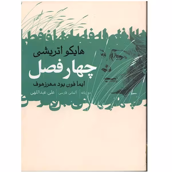 کتاب چهار فصل اثر ایما فون بودمهرزهوف