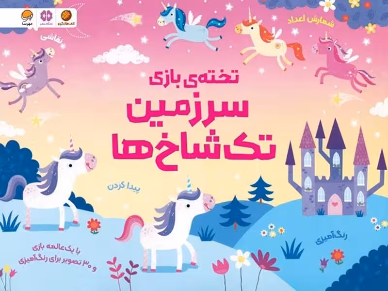 تخته ی بازی (سرزمین تک شاخ ها) - کتاب‌فروشی کوچه کتاب
