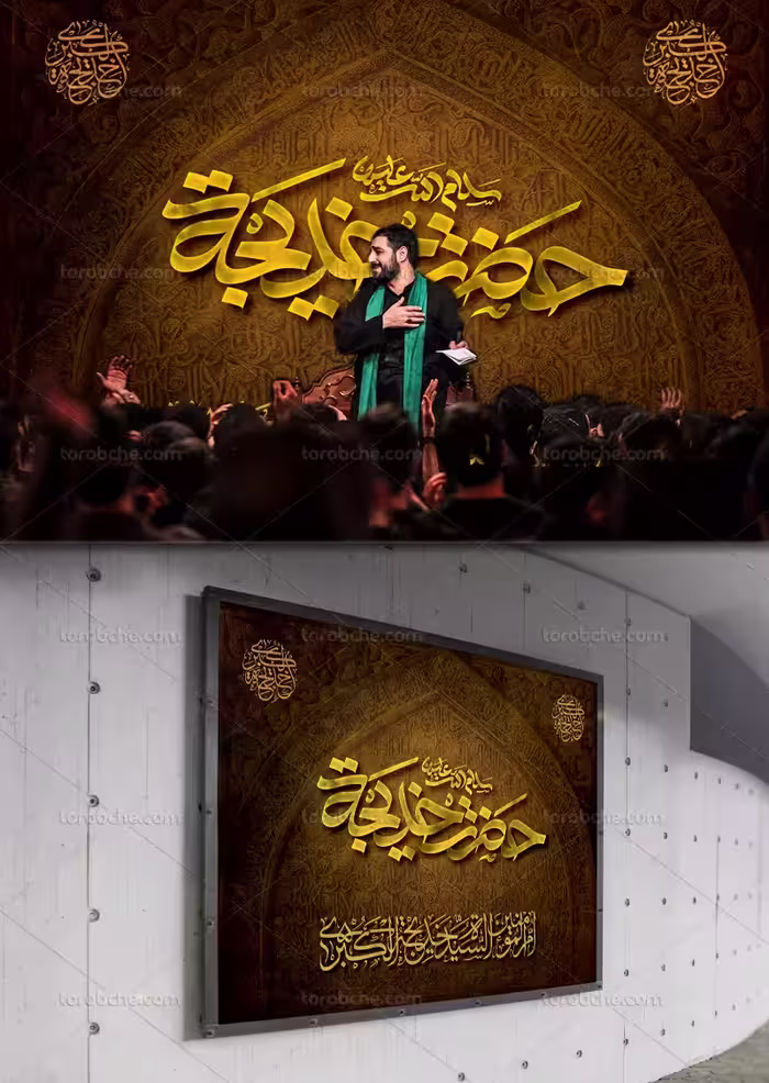 بنر وفات حضرت خدیجه کبری(س) | گرافیک با طعم تربچه