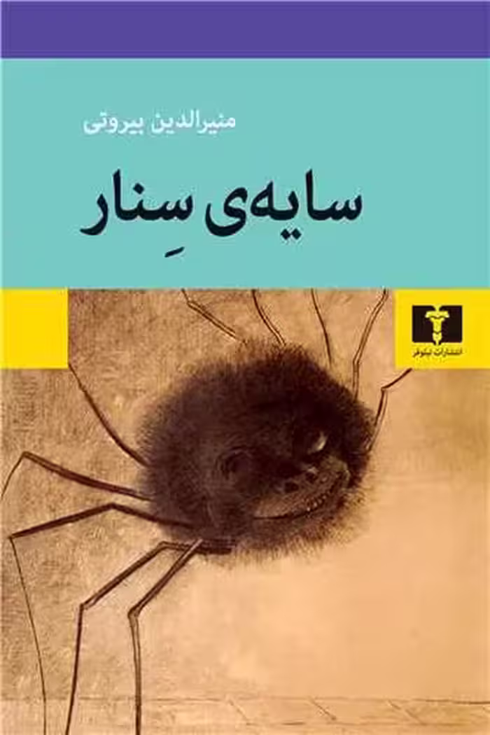 سایه ی سنار - کتاب‌فروشی کوچه کتاب