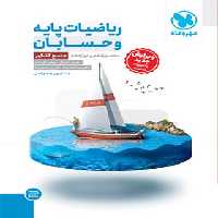 ریاضیات پایه و حسابان جامع کنکور مهروماه | چی بخونم