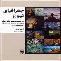 جغرافیای نبوغ (در جست و جوی مکان های خلاق پرور دنیا،از آتن باستان تا سیلیکون ولی) - ناشربوک | خرید آنلاین کتاب