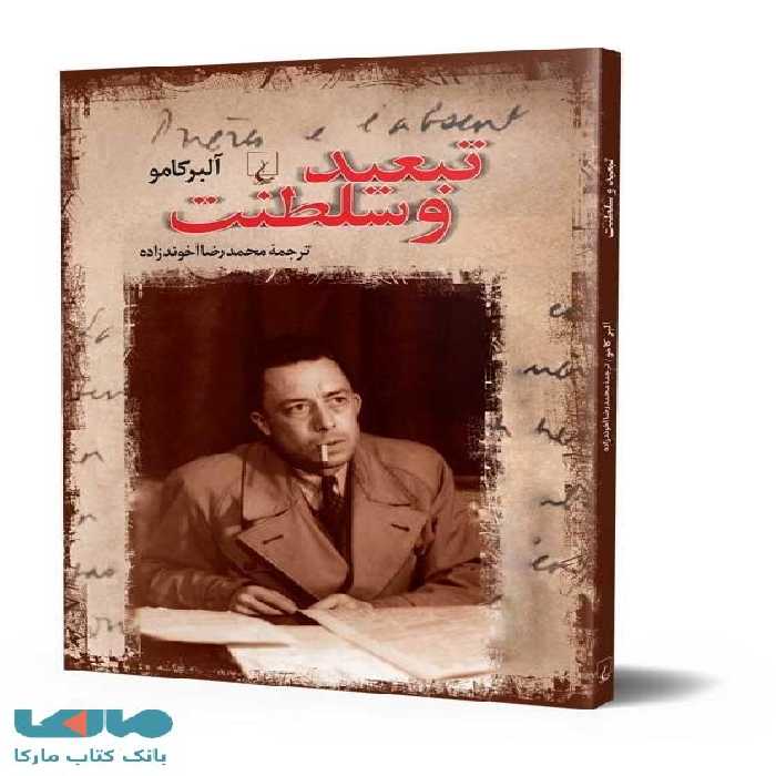 تبعید و سلطنت نشر ققنوس