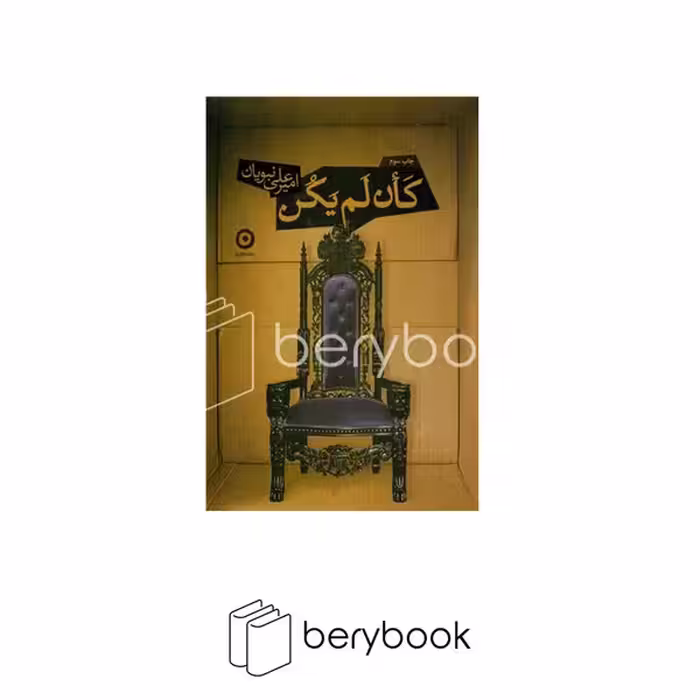 کتاب کان لم یکن / مون