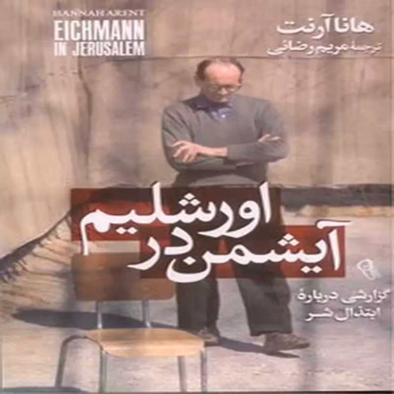 آیشمن در اورشلیم