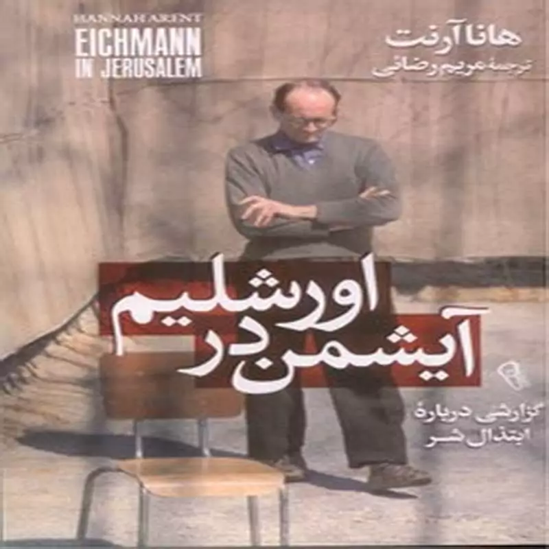 آیشمن در اورشلیم