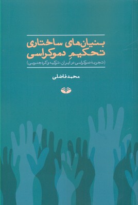 بنیانهای ساختاری تحکیم دموکراسی: تجربه