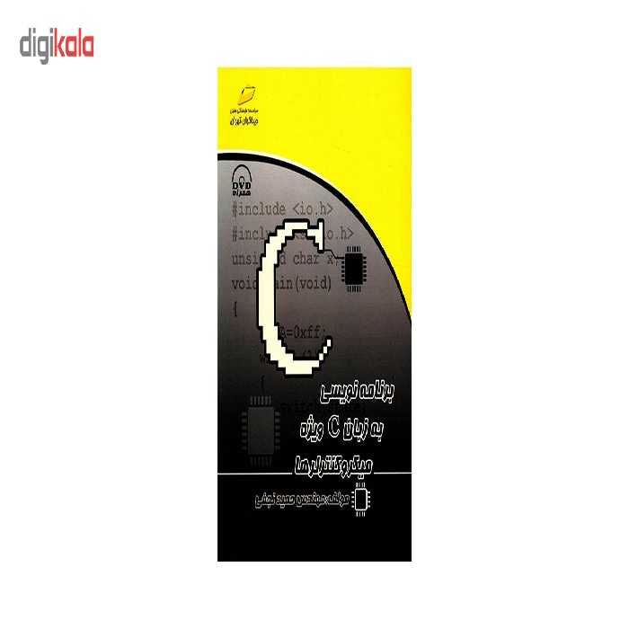 کتاب برنامه نویسی به زبان C ویژه میکروکنترلرها اثر حمید نجفی