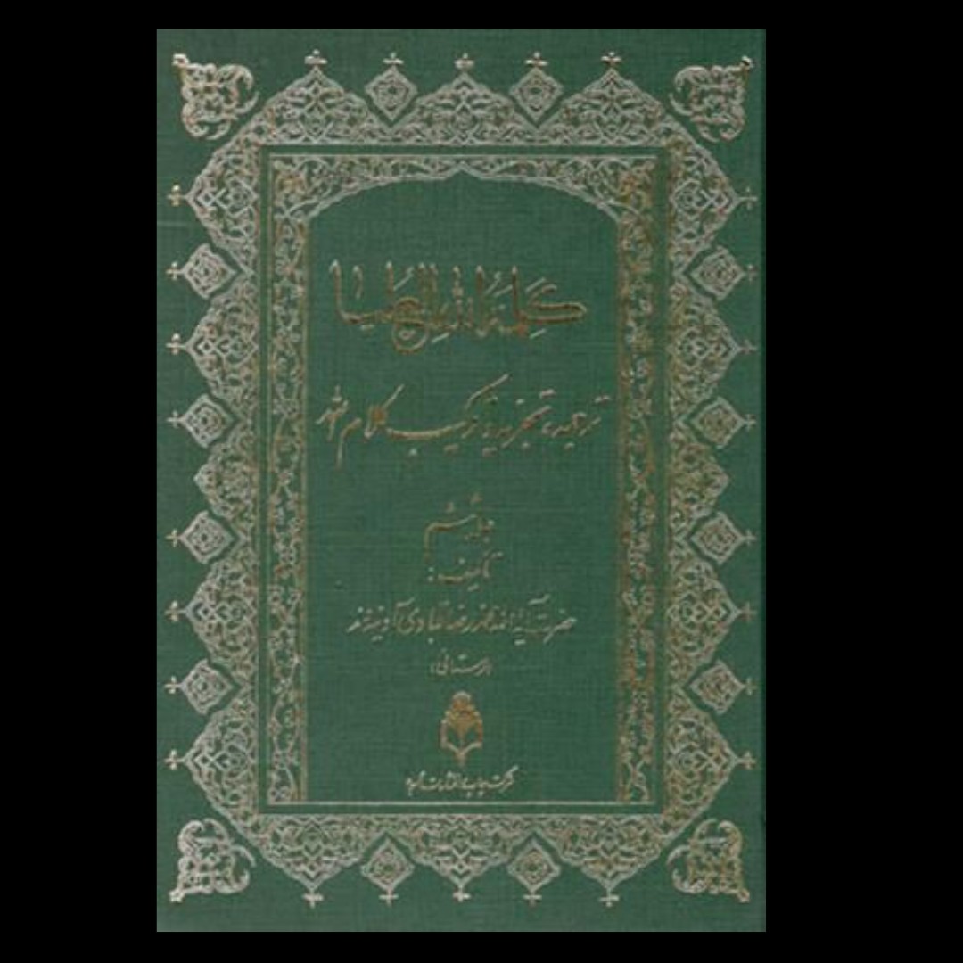 کلمه الله هی العلیا ، جلد ششم ، ترجمه ، تجزیه و ترکیب ، حضرت آیت الله آدینه وند لرستانی