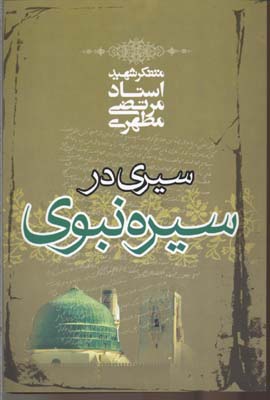 سیری در سیره نبوی