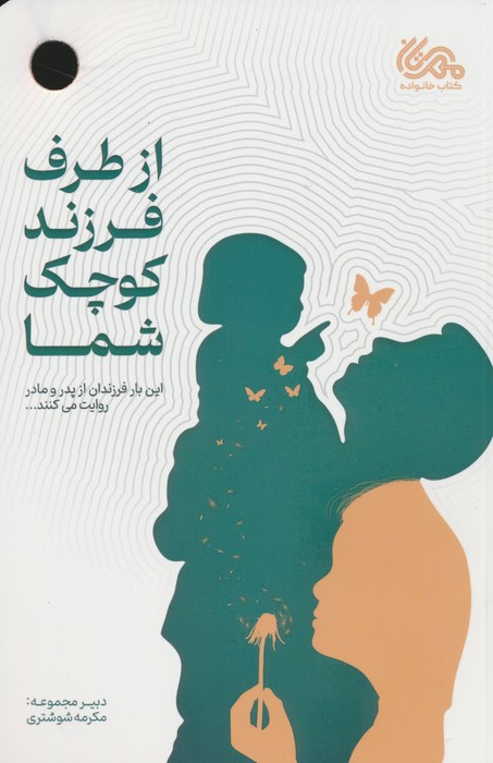 از طرف فرزند کوچک شما - ناشربوک | خرید آنلاین کتاب