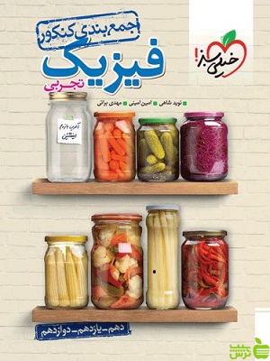 جمع بندی فیزیک تجربی خیلی سبز - سیب ترش - SibTorsh با تخفیف ویژه