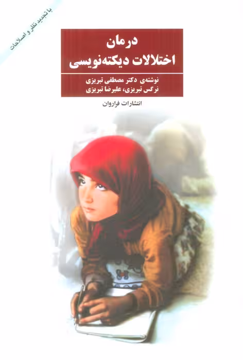 درمان اختلالات دیکته نویسی - ناشربوک | خرید آنلاین کتاب