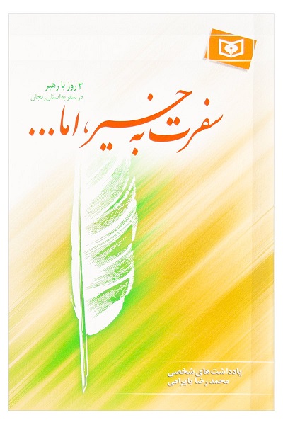 سفرت به خیر،اما (3 روز با رهبر در سفر به استان زنجان)