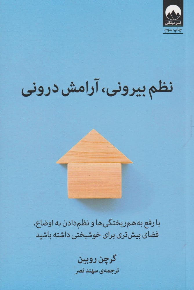 نظم بیرونی آرامش درونی - کتابفروشی کوچه کتاب