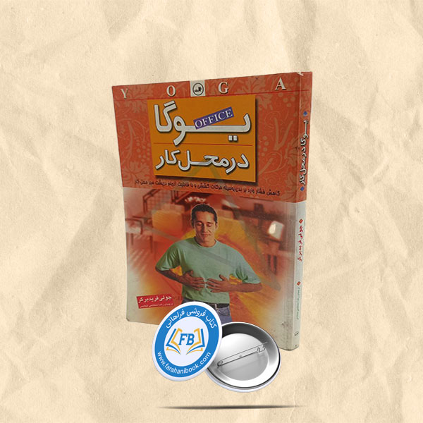 یوگا در محل کار