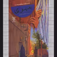 102108-کتاب مهری رمان-جمال