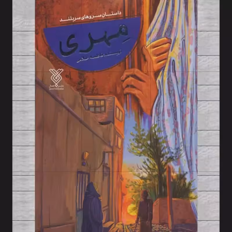 102108-کتاب مهری رمان-جمال