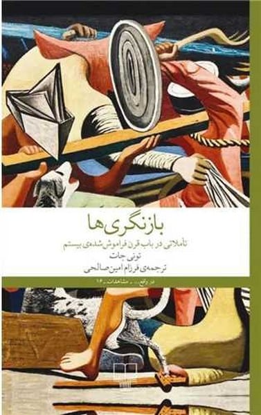 بازنگری ها(تاملاتی در باب قرن فراموش شده ی بیستم) - کتاب‌فروشی کوچه کتاب