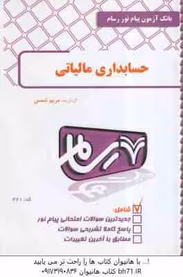 حسابداری مالیاتی ( محمد رمضان احمدی – مریم شمس ) بانک آزمون رسام