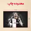 پازل 35 تکه مدل رونالدو کد 104