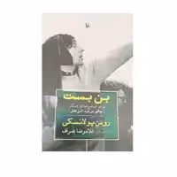 کتاب بن بست و دو فیلمنامه ی دیگر اثر رومن پولانسکی نشر مروارید