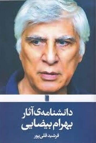 دانشنامه ی آثار بهرام بیضایی - کتابفروشی کوچه کتاب