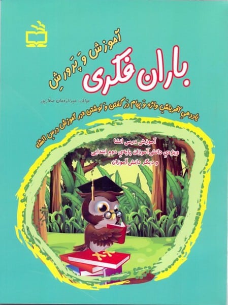 مدرسه آموزش وپرورش باران فکری 2 - کتابفروشی کوچه کتاب