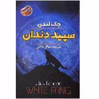 کتاب سپید دندان اثر جک لندن انتشارات ایرمان