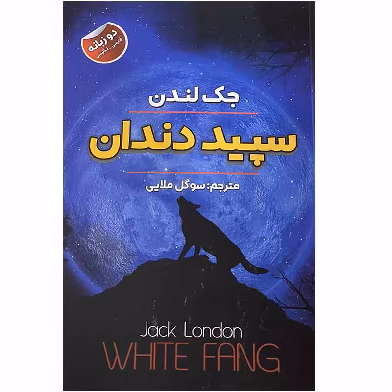 کتاب سپید دندان اثر جک لندن انتشارات ایرمان