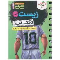 کتاب زیست جامع نکته باز جی بی (4540) اثر یاسر راش