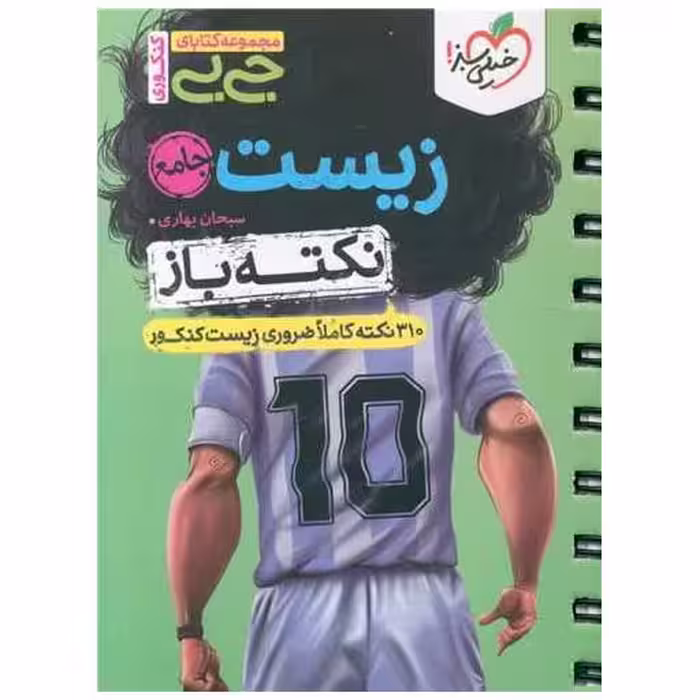 کتاب زیست جامع نکته باز جی بی (4540) اثر یاسر راش