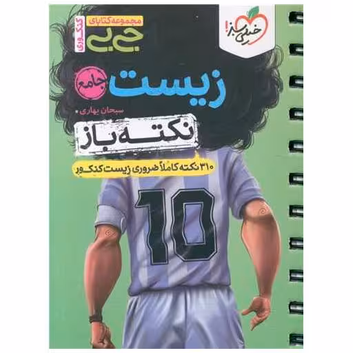 کتاب زیست جامع نکته باز جی بی (4540) اثر یاسر راش